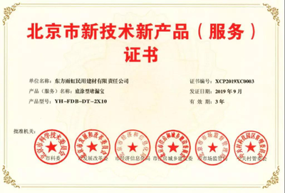 雨虹防水五款產品榮膺《北京市新技術新產品(服務)證書》，以創新技術服務引領行業升級